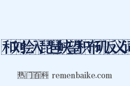 和刘绘入琵琶峡望积布矶反义词是什么意思的图片